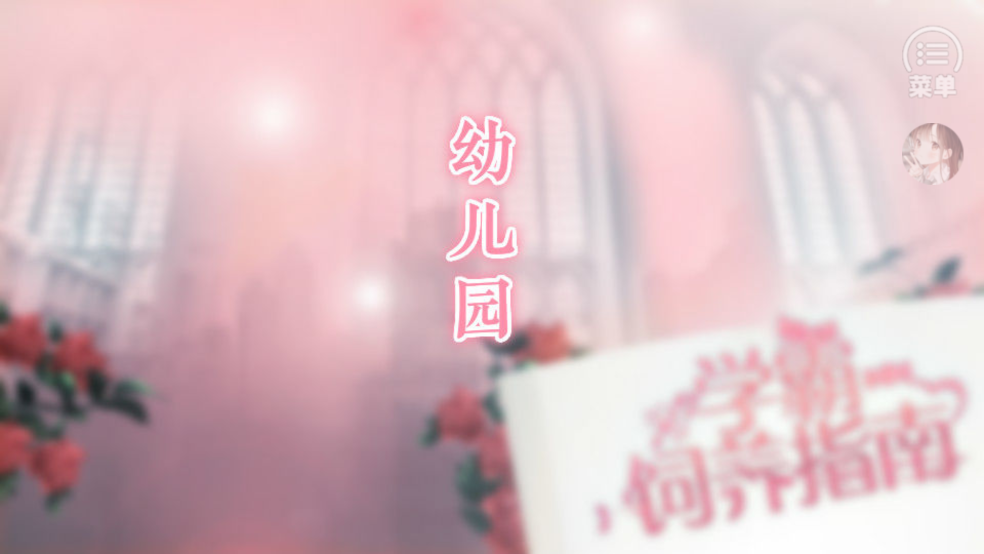学霸饲养指南［清软］完结游戏截图0