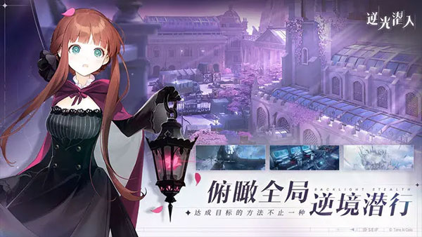 逆光潜入手游最新版截图2