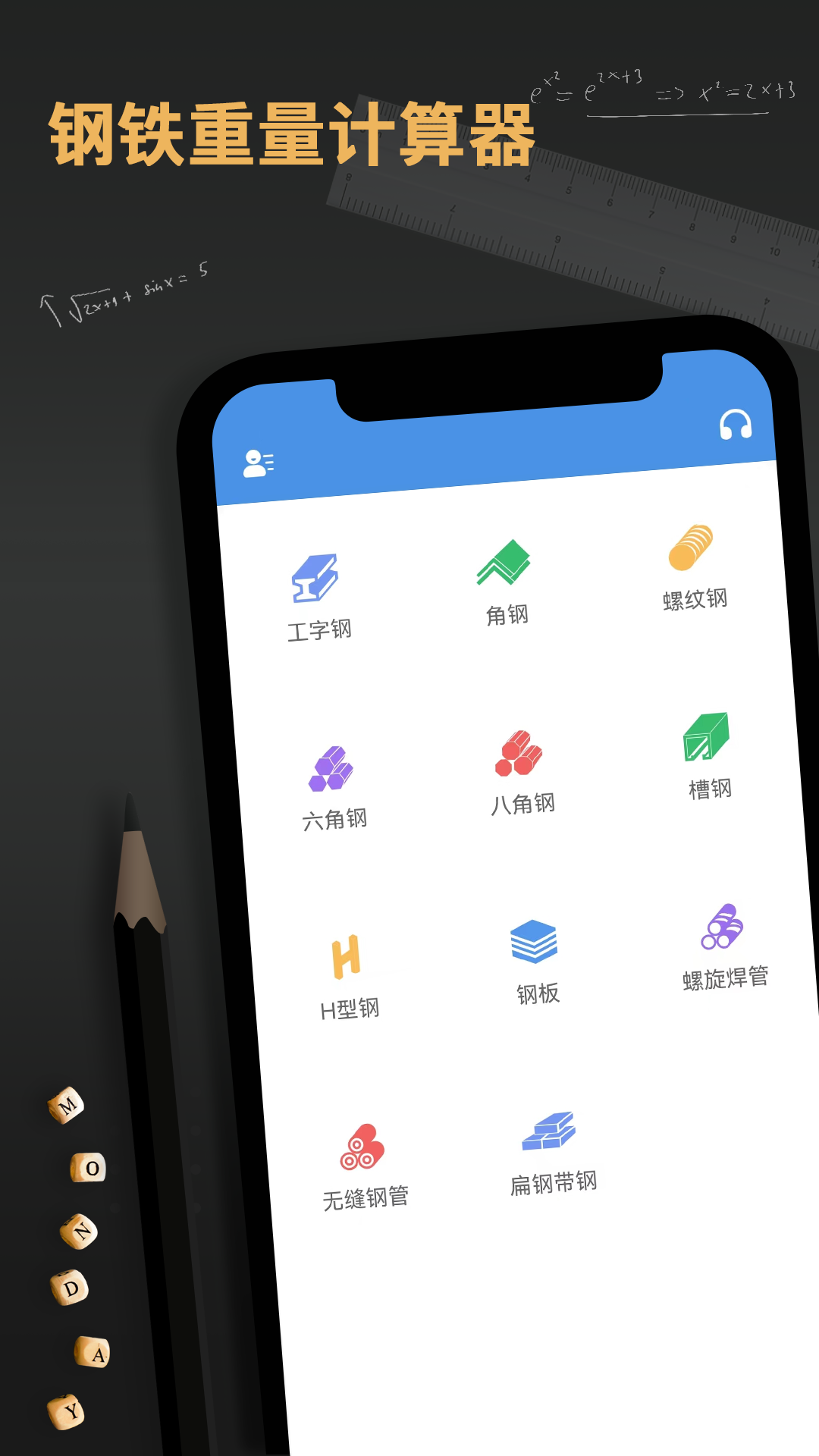 钢材钢筋金属重量计算器截图0