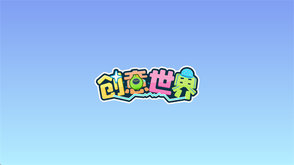创意世界