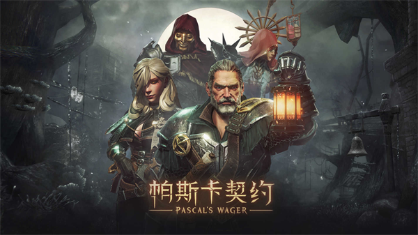 帕斯卡契约免费