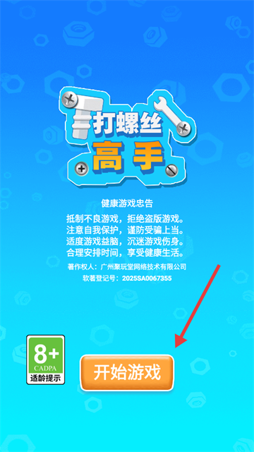 打螺丝高戏