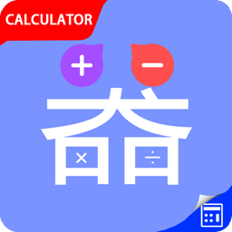 同学多功能计算器软件