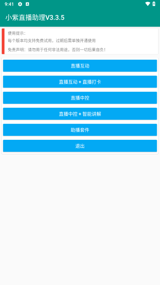 小紫直播助理截图0