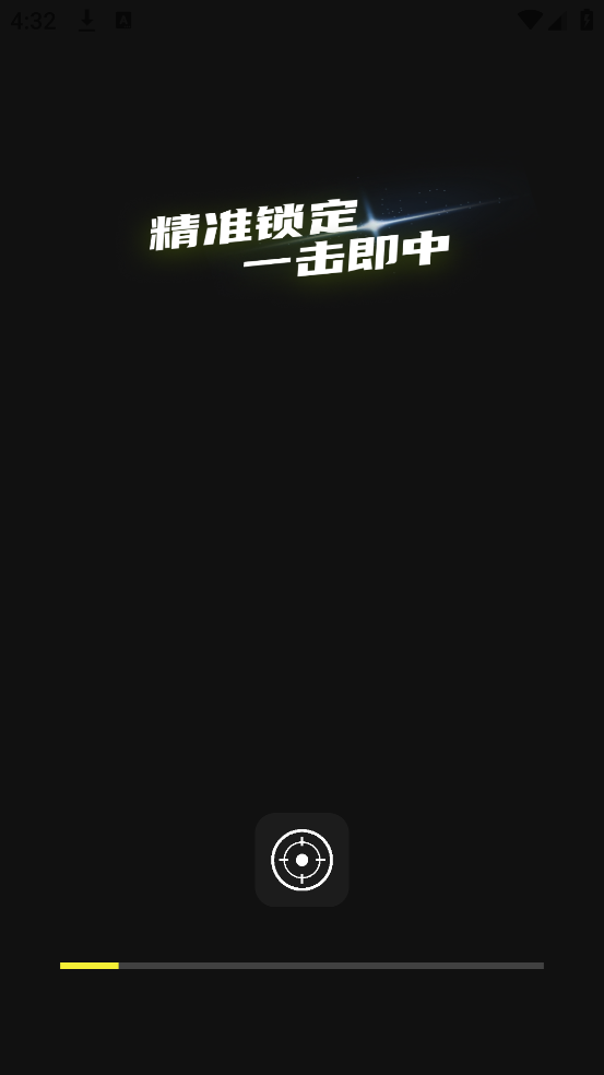 准芯辅助器截图1
