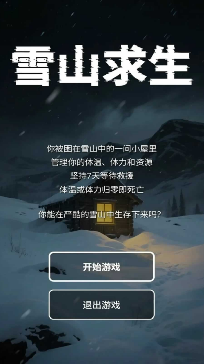 雪山求生游戏截图1