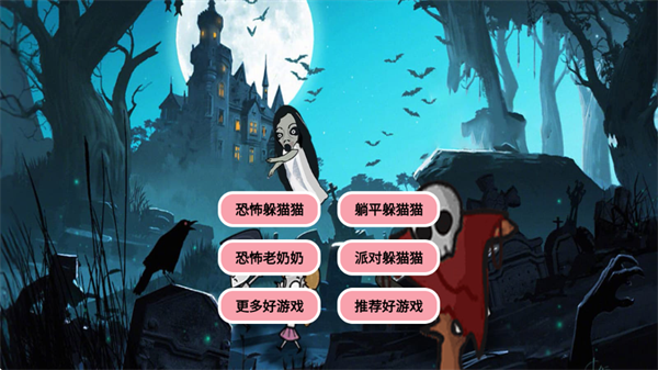恐怖奶奶屠夫躺平躲猫猫游戏