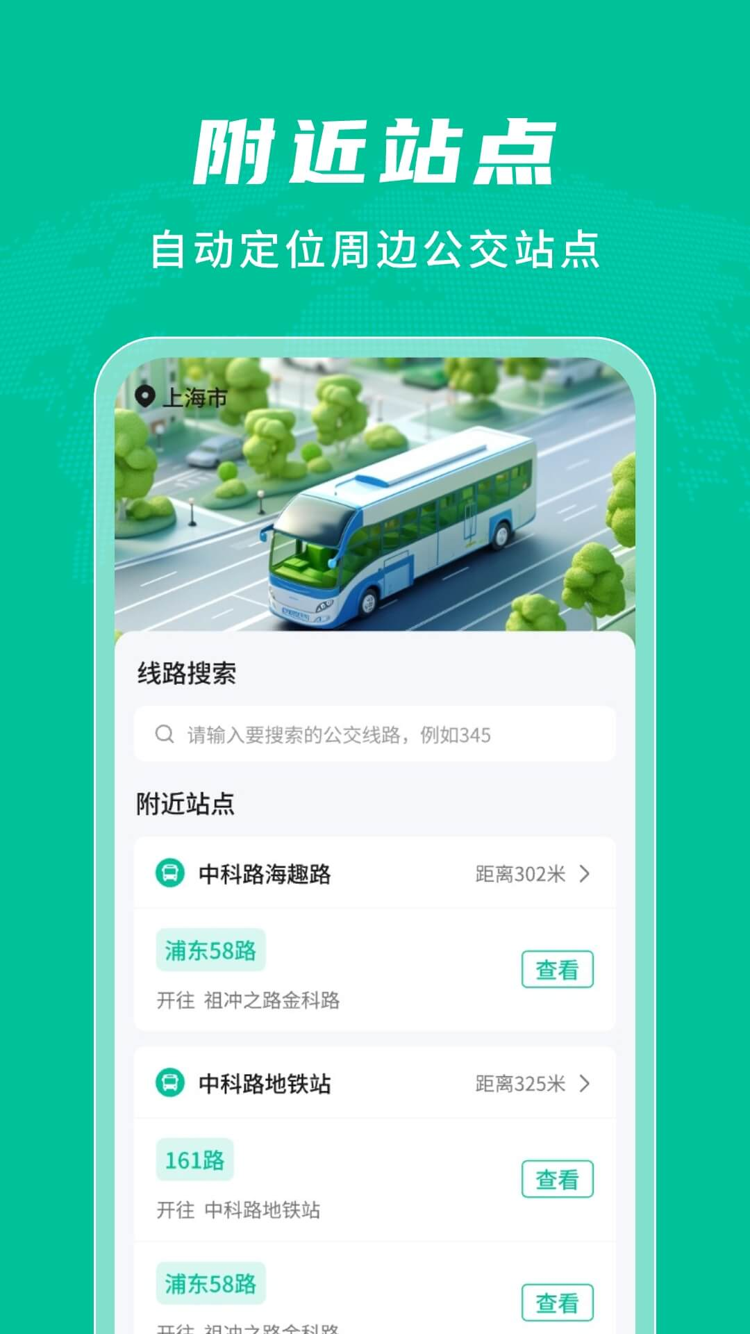 公交实时查询通软件截图3