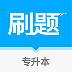易学仕专升本刷题宝