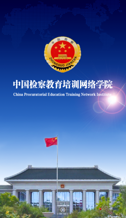 中国检察教育培训网络学院(检察教育云课堂)截图2