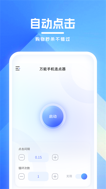 万能手机连点器免费版