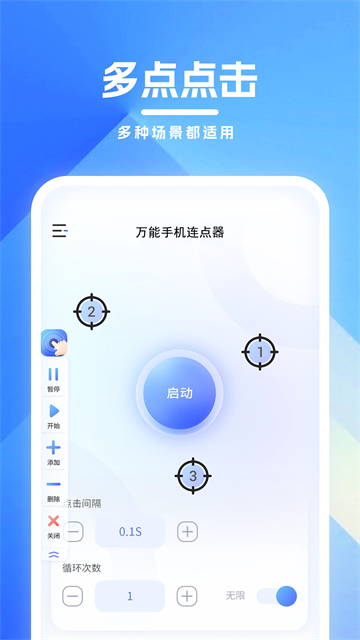 万能手机连点器免费版