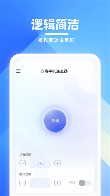 万能手机连点器免费版