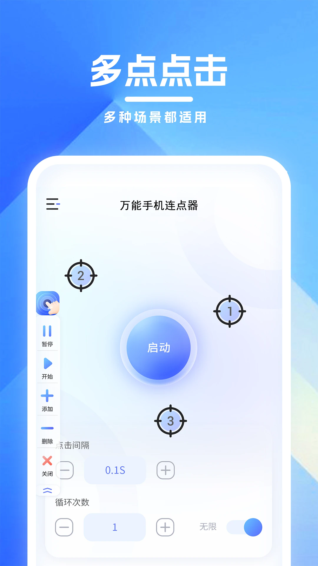 万能手机连点器免费版截图1