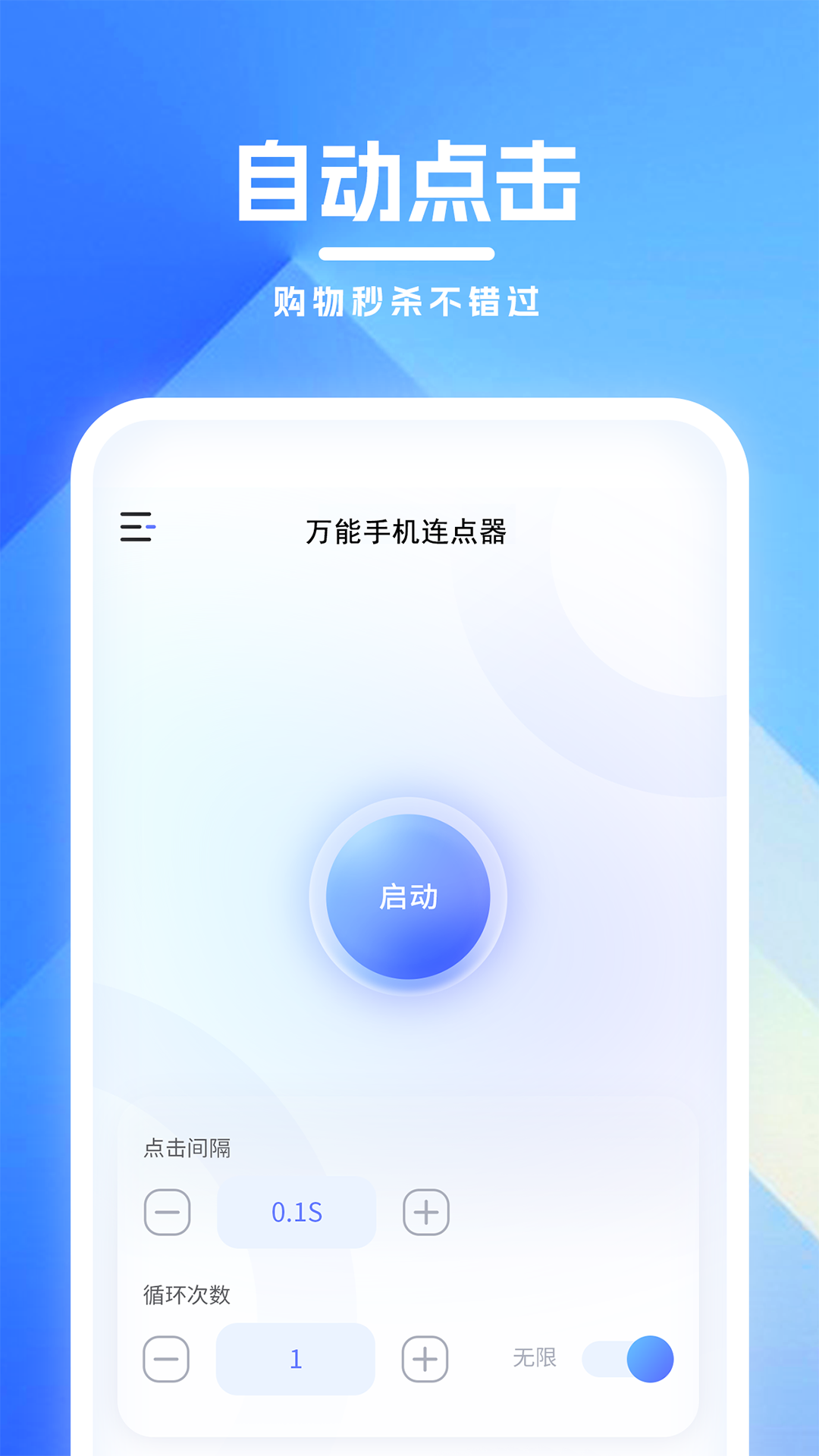 万能手机连点器免费版截图0