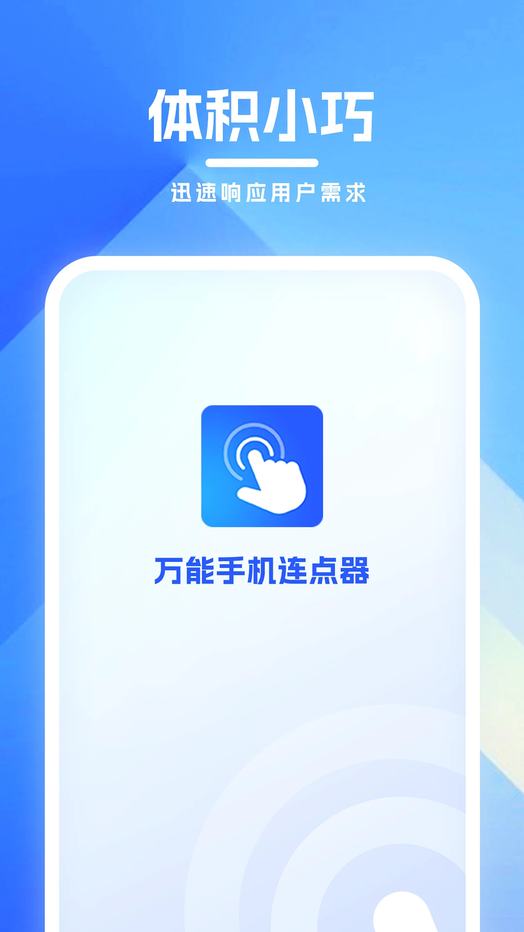 万能手机连点器免费版截图2