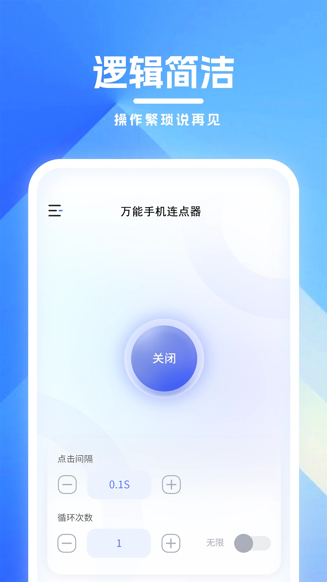 万能手机连点器免费版截图3