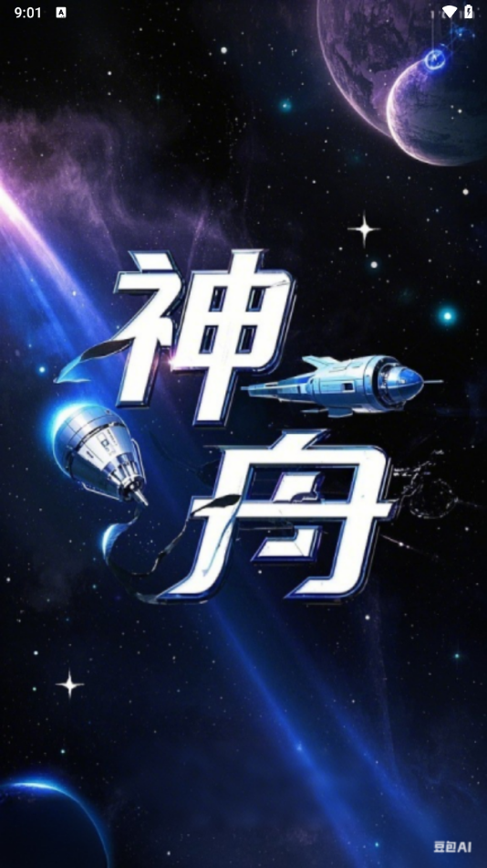 神舟ai安装截图3