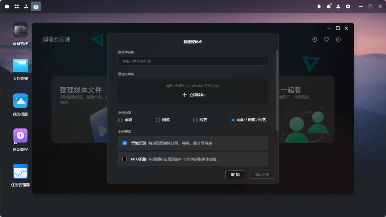 绿联私有云TV客户端