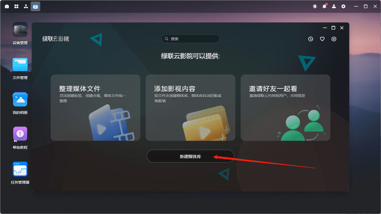 绿联私有云TV客户端