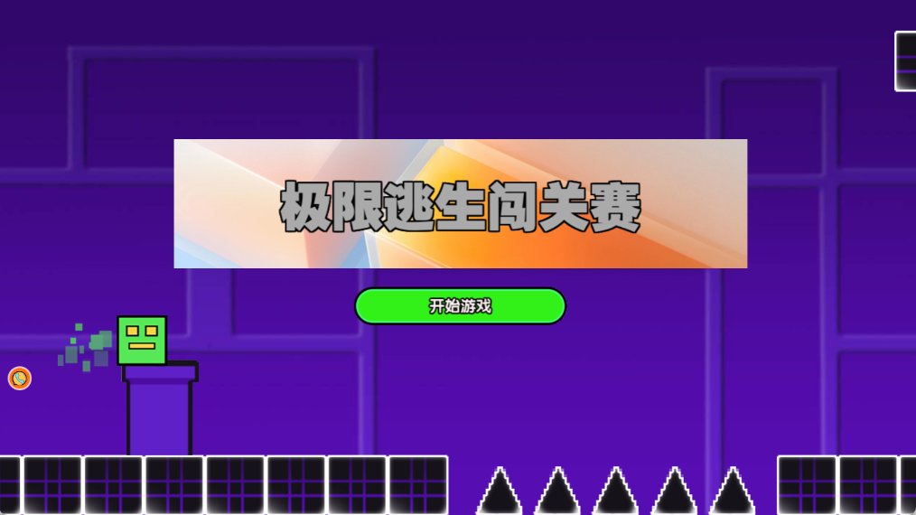 极限逃生闯关赛游戏截图2