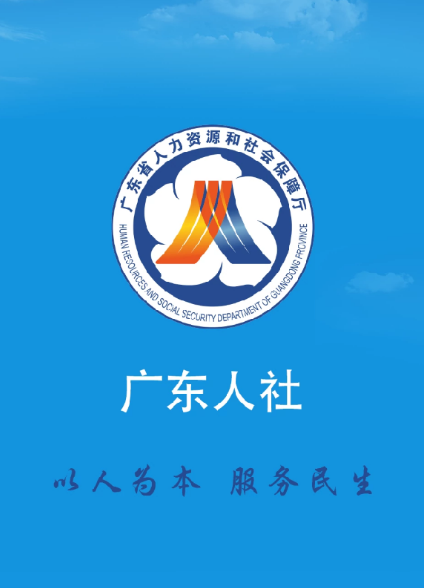 广东省人社厅网上服务平台(广东人社)