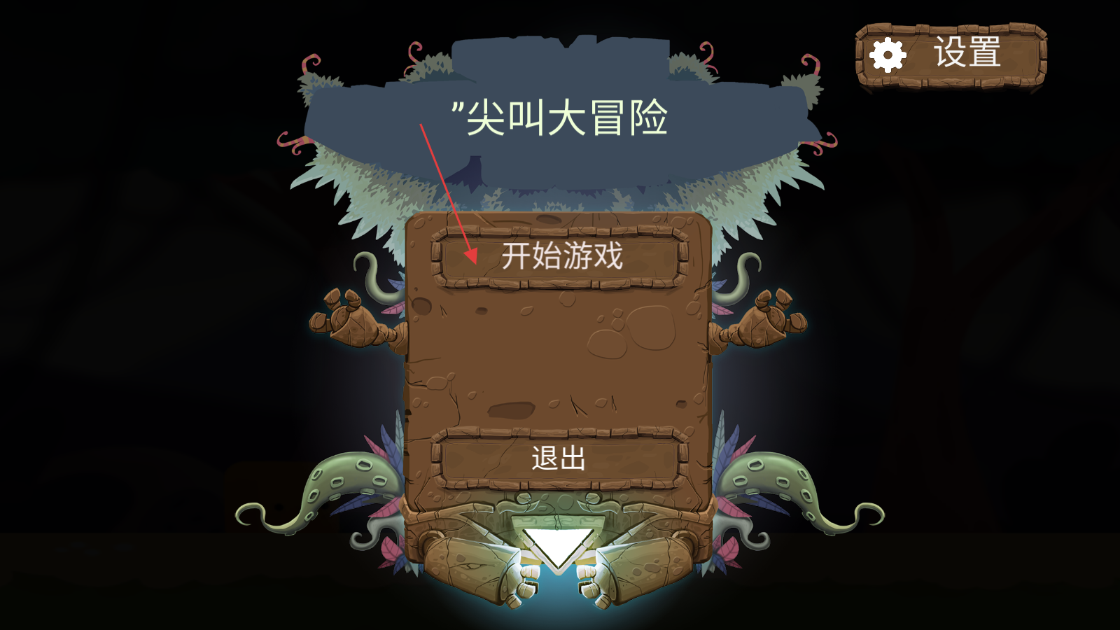 尖叫大冒险