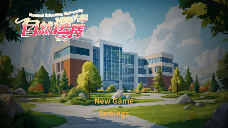 自然选择大学游戏
