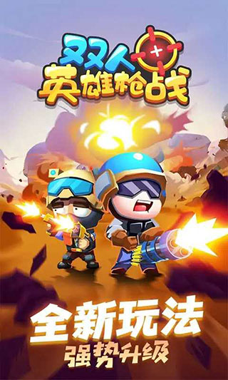 双人英雄枪战免广告截图0