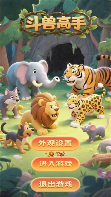 斗兽高手正版