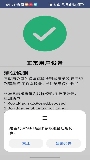 APT检测最新版截图2