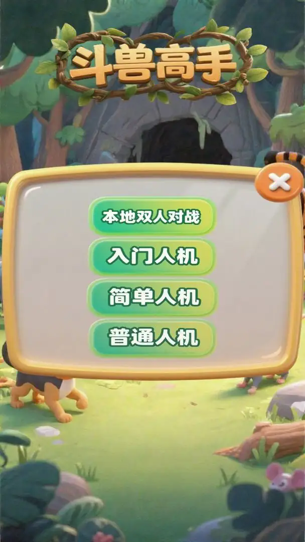 斗兽高手正版截图2