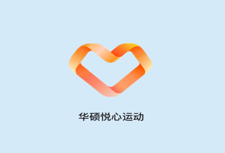 华硕悦心运动