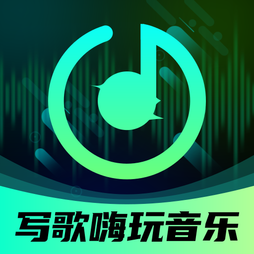 AI写歌嗨玩音乐软件