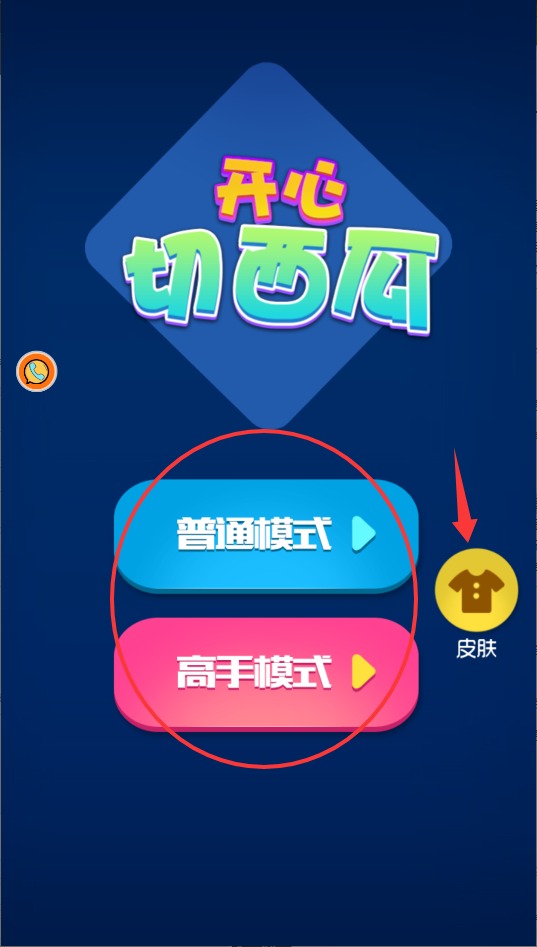 开心切西瓜
