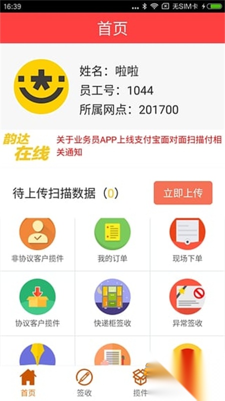韵镖侠(快递员揽派)安卓最新手机版截图2