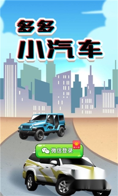 多多小汽车红包版游戏