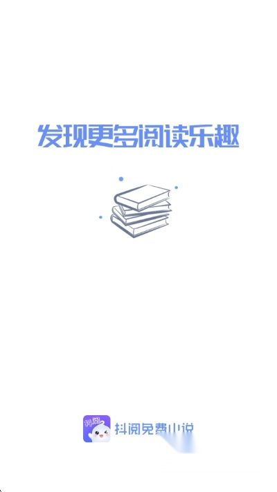 抖阅免费小说app