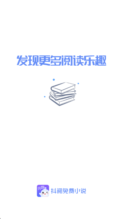 抖阅免费小说app截图0