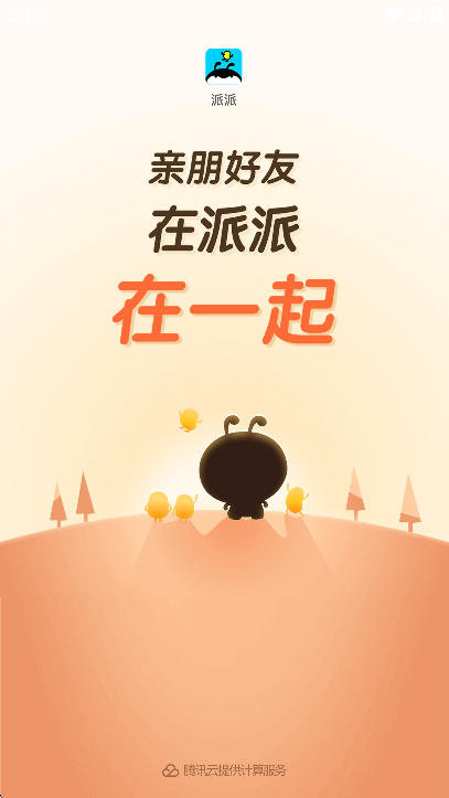 派派交友最新版截图0