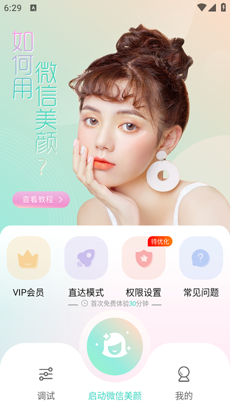 视频美颜助手免费安装最新版