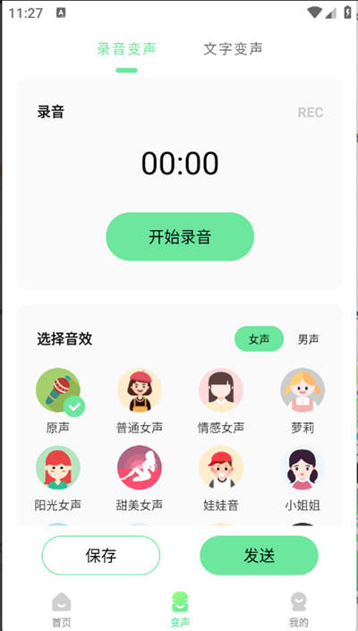 萌音变声器语音包最新版截图2