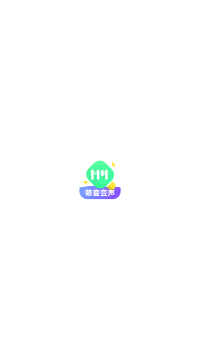 萌音变声器语音包最新版截图0