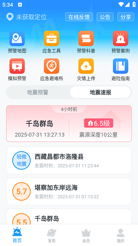 地震预警app官方版截图2