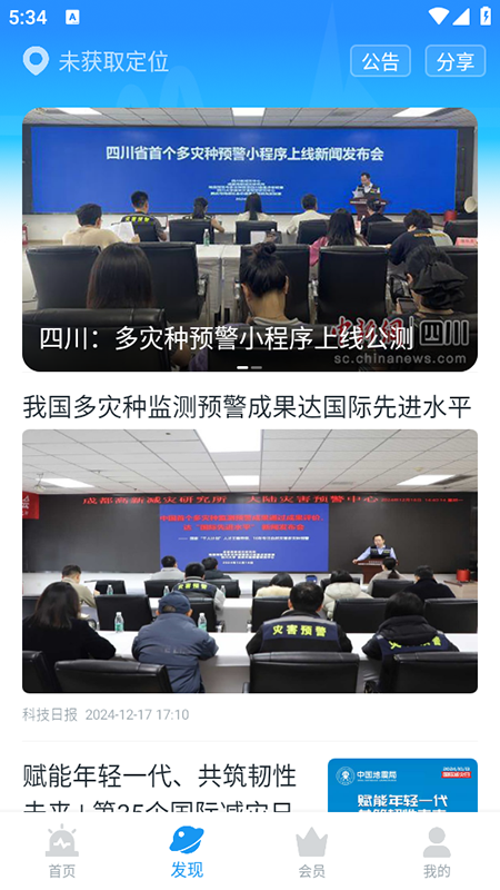 地震预警app官方版截图1