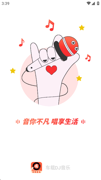 车载DJ音乐最新版截图0