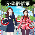 是谁在说谎