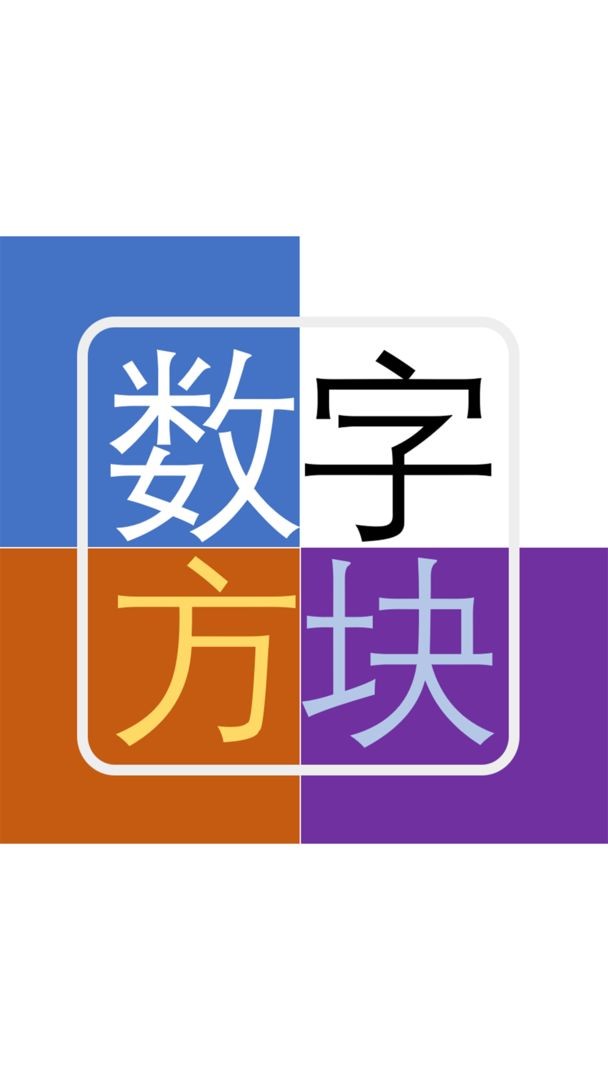 数字方块截图0