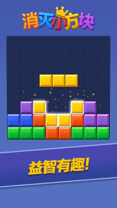 消灭小方块截图0