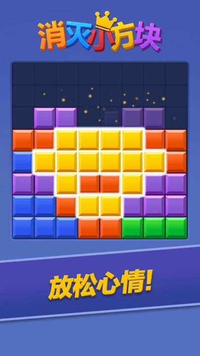 消灭小方块截图2